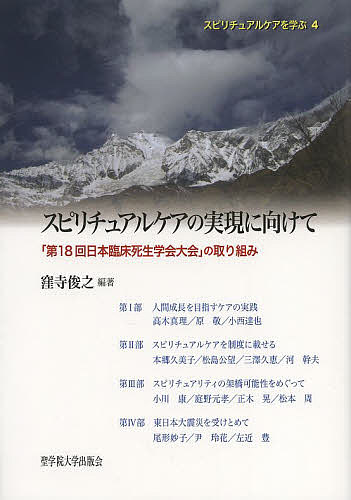 著者窪寺俊之(編著)出版社聖学院大学出版会発売日2013年10月ISBN9784907113056ページ数292Pキーワードすぴりちゆあるけあのじつげんにむけてだいじゆうはち スピリチユアルケアノジツゲンニムケテダイジユウハチ くぼでら としゆき クボデラ トシユキ9784907113056目次第1部 人間成長を目指すケアの実践（マーガレット・ニューマンの「拡張する意識としての健康」の理論に基づくパートナーシップのケア—死に直面して窮地に陥った患者と看護師のパートナーシップによる実践例紹介/スピリチュアルペインとそのケアへ医療者としてどう向き合うか/チャプレンという専門職の立場からスピリチュアルケアを考える）/第2部 スピリチュアルケアを制度に載せる（看護の中のスピリチュアルケアをどのように教育するか—教育現場での現状と課題/米国産の宗教コーピング尺度RCOPE（Pargament et al．，2000）—尺度開発と日本での活用上の課題/尺度開発と尺度を活用したスピリチュアリティ支援の方向性と課題/社会保障と費用—制度と実践）/第3部 スピリチュアリティの架橋可能性をめぐって（チベット医学がスピリチュアルケアに貢献できること/時代背景と、現在の緩和ケア事情/東日本大震災以後における日本のスピリチュアルな世界/キリスト教のスピリチュアリティ—超越、他者、タブーをめぐって）/第4部 東日本大震災を受けとめて（東日本大震災の被災者、遺族として—死を見つめて生きた日/阪神淡路大震災から一八年—希望の中に生きるということ/哀しみを語り伝える—旧約聖書の嘆きに聴く）