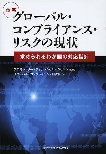 体系グローバル・コンプライアンス・リスクの現状　求められるわが国の対応指針／プロモントリー・フィナンシャル・ジャパン／グローバル・コンプライアンス研究会【1000円以上送料無料】