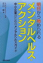 明日から始められるメンタルヘルス・アクション 中小企業のためのメンタルヘルスガイド/江口毅【1000円以上送料無料】