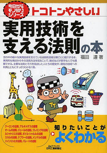 著者福田遵(著)出版社日刊工業新聞社発売日2013年10月ISBN9784526071508ページ数157Pキーワードビジネス書 とことんやさしいじつようぎじゆつおささえるほうそく トコトンヤサシイジツヨウギジユツオササエルホウソク ふくだ じゆん フクダ ジユン9784526071508スタッフPOP多くの法則の中から実用的なものを70項目以上選定、その「原理」や「効果」を図解している。内容紹介世の中の様々な実用技術を支えている法則を技術分野ごとに紹介する本。実用的な視点からその活用方法を知ることで、数式などが苦手な人でも理解できる。主要な法則とそれを見出した人たちの歴史が、現在の技術への利用とともにすっきりわかる1冊。※本データはこの商品が発売された時点の情報です。目次第1章 生活に欠かせない力学分野の法則/第2章 生活基盤を支える電気分野の法則/第3章 裏方として活躍する化学分野の法則/第4章 利便性に貢献する熱と圧力分野の法則/第5章 身近に使われている光と波の法則/第6章 夢をかき立てる自然の中の法則/第7章 ビジネス体験から明文化された法則