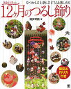 12ケ月のつるし飾り なつかしさと新しさどちらも楽しめる／博多琴路【1000円以上送料無料】