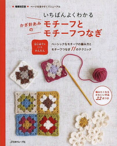 【送料無料】いちばんよくわかるかぎ針あみのモチーフとモチーフつなぎ はしめての人にもかんたん ベーシックなモチーフの編み方とモチーフつなき11のテクニック