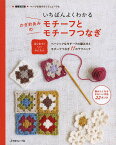 いちばんよくわかるかぎ針あみのモチーフとモチーフつなぎ はしめての人にもかんたん ベーシックなモチーフの編み方とモチーフつなき11のテクニック【1000円以上送料無料】