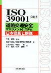 ISO 39001:2012道路交通安全マネジメントシステム日本語版と解説／中條武志／自動車事故対策機構／江波戸啓之【1000円以上送料無料】