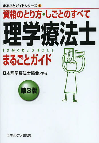 【送料無料】理学療法士まるごとガイド 資格のとり方・しごとのすべて/日本理学療法士協会