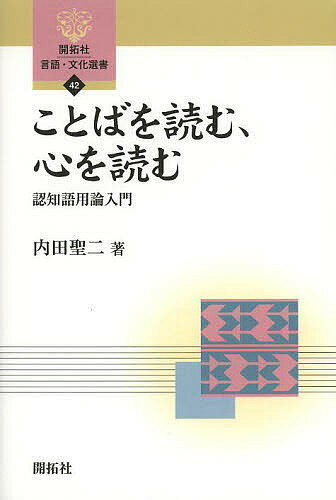 【送料無料】ことばを読む、心を読む 認知語用論入門／内田聖二