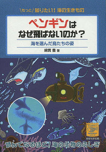 【送料無料】ペンギンはなぜ飛ばないのか? 海を選んだ鳥たちの姿／綿貫豊