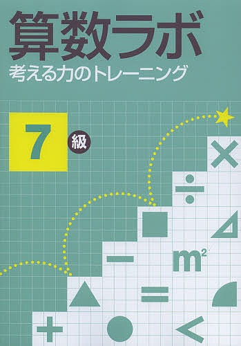 算数ラボ 考える力のトレーニング 7級【1000円以上送料無料】