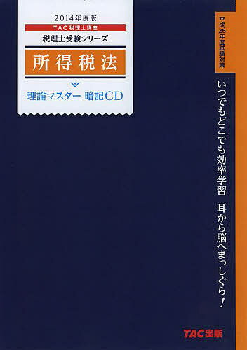 CD ’14 所得税法【1000円以上送料無料】