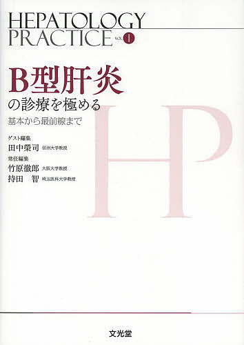 HEPATOLOGY PRACTICE VOL.1／竹原徹郎／持田智【1000円以上送料無料】