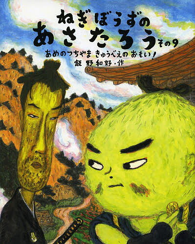 著者飯野和好(作)出版社福音館書店発売日2013年09月ISBN9784834080186ページ数31Pキーワードねぎぼうずのあさたろう9にほんけつさくえほん ネギボウズノアサタロウ9ニホンケツサクエホン いいの かずよし イイノ カズヨシ9784834080186内容紹介土山の宿で雨宿りしていた、ねぎぼうずのあさたろうとにんにくにきち。二人は偶然、ねまがりだけのすけごろう一味が、年貢米の一行を襲おうと悪巧みしていることを知ります。あさたろうたちは、先回りして悪党どもをやっつけることに。その悪党の中には、なんと、かつて闘った相手、きゅうりのきゅうべえの姿が！ 「おぬしをさがしておったのだ！」ときゅうべえ。なぜ、きゅうべえは、あさたろうを追ってきたのか？※本データはこの商品が発売された時点の情報です。