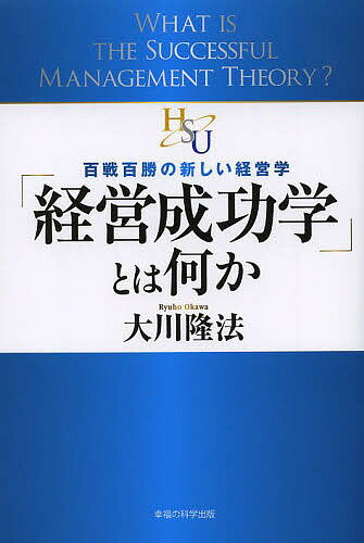 【送料無料】「経営成功学」とは何か 百戦百勝の新しい経営学／大川隆法