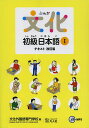 文化初級日本語 テキスト 1/文化外国語専門学校日本語科【1000円以上送料無料】