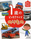 1歳のどっち?クイズのりもの／榊原洋一／子供／絵本【1000円以上送料無料】