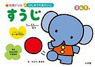 【送料無料】はじめてのおけいこすうじ 知育ドリル 3 4 5歳 1から12までの数字／汐見稔幸／わらべきみか