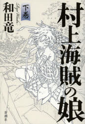 　【1000円以上送料無料】村上海賊の娘　下巻／和田竜