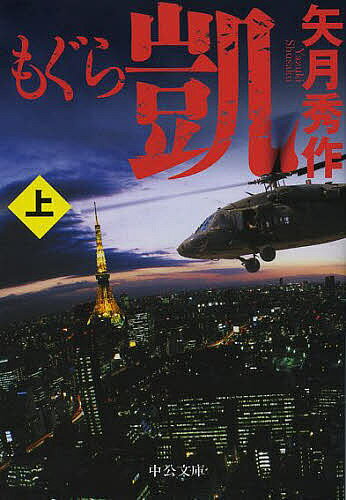 【送料無料】もぐら 凱 上／矢月秀作