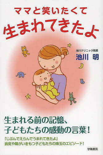 【送料無料】ママと笑いたくて生まれてきたよ／池川明