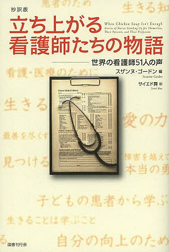 【送料無料】立ち上がる看護師たちの物語 世界の看護師51人の声 抄訳版／スザンヌ・ゴードン／サイエド舞