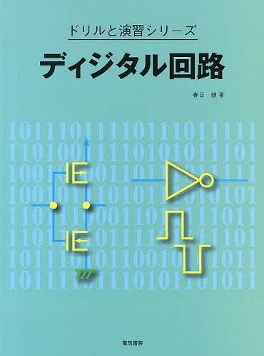【送料無料】ディジタル回路／春日健