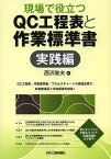 現場で役立つQC工程表と作業標準書 実践編／西沢和夫【1000円以上送料無料】