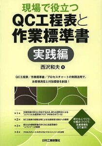 現場で役立つQC工程表と作業標準書 実践編/西沢和夫【1000円以上送料無料】