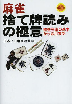 麻雀捨て牌読みの極意 鉄壁守備の基本から応用まで/日本プロ麻雀連盟【1000円以上送料無料】