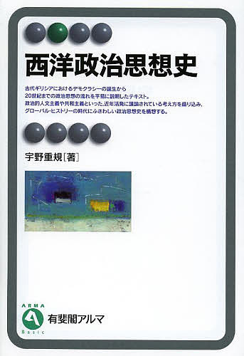 Politics - 【送料無料】西洋政治思想史／宇野重規