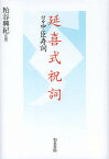 延喜式祝詞 付・中臣寿詞／粕谷興紀【1000円以上送料無料】