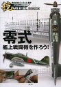 零式艦上戦闘機を作ろう 技MIX 彩色済み／トミーテック【1000円以上送料無料】