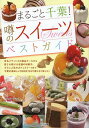 まるごと千葉!噂のスイーツベストガイド/オフィス・クリオ/旅行【1000円以上送料無料】