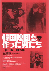 韓国映画を作った男たち 一九〇五-四五年/安鍾和/長沢雅春【1000円以上送料無料】