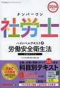 著者TAC株式会社（社会保険労務士講座）(編)出版社TAC株式会社出版事業部発売日2013年10月ISBN9784813254027ページ数203Pキーワードビジネス書 資格 試験 なんばーわんしやろうしはいれべるてきすと2014ー ナンバーワンシヤロウシハイレベルテキスト2014ー たつく／しゆつぱん タツク／シユツパン9784813254027スタッフPOP受験経験者の方、ハイレベルな知識を身につけたい方にオススメな「科目別上級テキスト」です膨大な量の条文、通達・判例を整理・体系化してコンパクトに掲載しています！最新の法改正、試験傾向に完全対応！目次第1章 総則/第2章 安全衛生管理体制/第3章 機械等及び危険・有害物/第4章 就業管理/第5章 健康の保持増進のための措置/第6章 安全衛生改善計画等、監督等及び雑則等