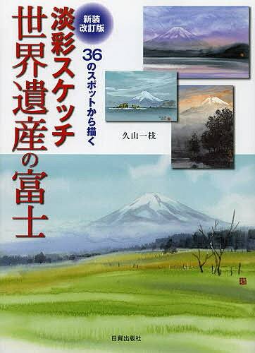 著者久山一枝(著)出版社日貿出版社発売日2013年10月ISBN9784817039712ページ数110Pキーワードさんじゆうろくのすぽつとからえがくたんさいすけつち サンジユウロクノスポツトカラエガクタンサイスケツチ くやま かずえ クヤマ カズエ9784817039712内容紹介富士五湖周辺、駿河湾沿い、箱根など、「ここから描けば絵になる」著者とっておきの富士山のビュースポット36箇所を、現地へのアクセス方法と共に紹介。爽やかな水彩画の数々に添えられた実景写真や鉛筆スケッチ、ワンポイントアドバイスが絵づくりの参考になります。応用のきく構図に関する解説や、鑑賞法も。※本データはこの商品が発売された時点の情報です。目次本栖湖1—千円札の富士と同じ構図を描く/本栖湖2—静かにたたずむ大きな富士を描く/精進湖—湖に映る木々と大室山を抱く富士を描く/河口湖—輝く湖面と富士山を大きく描く/御坂峠—太宰治も惚れた天下一の富士を描く/忍野村1—忍野の田園風景と富士を描く/忍野村2—川のせせらぎと富士を描く/二十曲峠—忍野村越しに圧倒的な迫力の富士を描く/山中湖—湖水に浮かぶヨットと富士の頂を描く/乙女峠—峠から御殿場の町並みと富士の夕景を描く〔ほか〕