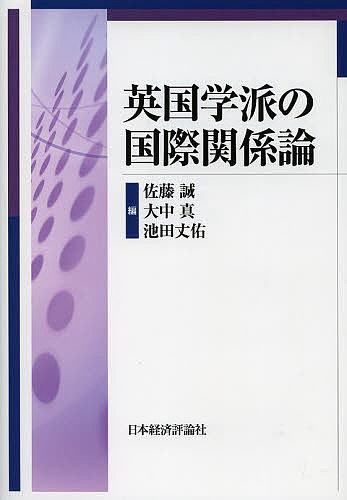 【送料無料】英国学派の国際関係論/佐藤誠/大中真/池田丈佑