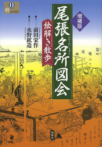 尾張名所図会絵解き散歩／前田栄作／水野鉱造【1000円以上送料無料】