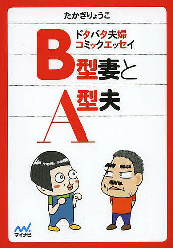 B型妻とA型夫 ドタバタ夫婦コミックエッセイ／たかぎりょうこ【1000円以上送料無料】