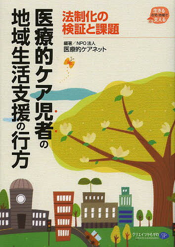 医療的ケア児者の地域生活支援の行方 法制化の検証と課題／医療的ケアネット【1000円以上送料無料】