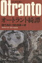 オートラント綺譚/ロベルト・コトロネーオ/谷口伊兵衛【1000円以上送料無料】