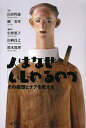 人はなぜ「いじめ」るのか その病理とケアを考える/山折哲雄/柳美里/生野照子【1000円以上送料無料】