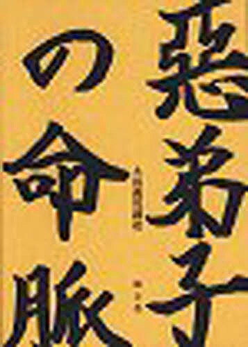 【送料無料】悪弟子の命脈／大島義男／大竹功