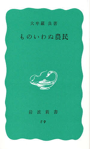 【送料無料】ものいわぬ農民／大牟羅良