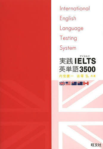 実践IELTS英単語3500　International　English　Lan　内宮慶一