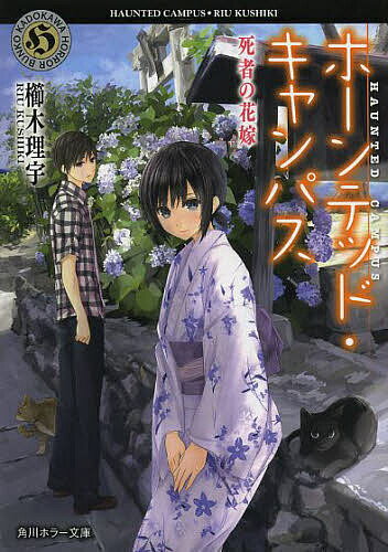 【送料無料】ホーンテッド・キャンパス 〔4〕／櫛木理宇