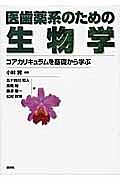 【送料無料】医歯薬系のための生物学 コアカリキュラムを基礎から学ぶ／小林賢／五十鈴川和人