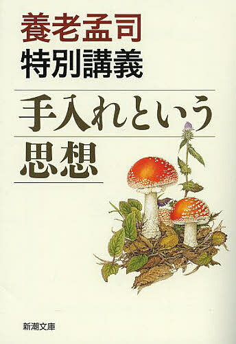 手入れという思想 養老孟司特別講義／養老孟司【1000円以上送料無料】