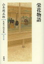 著者山本周五郎(著)出版社新潮社発売日2013年10月ISBN9784106440465ページ数576Pキーワードやまもとしゆうごろうちようへんしようせつぜんしゆう ヤマモトシユウゴロウチヨウヘンシヨウセツゼンシユウ やまもと しゆうごろう ヤマモト シユウゴロウ BF26892E9784106440465スタッフPOPあらゆる者が無傷ではいられない——。田沼意次父子を政治・経済改革に取組んだ時代の先駆者として捉え直した歴史長篇。感動がさらに深まる脚注付き。内容紹介江戸時代中期、老中田沼意次は金権政治家の汚名にまみれていた。田沼批判の戯文を書いて出頭を命じられた旗本の青山信二郎は、意次と対面し、その清廉な人柄に引きつけられる。しかし、失脚をもくろむ反田沼派の魔手はいたるところにのびていた。やがて、最愛の息子、意知が城中で斬りつけられ、意次は絶望の淵へと追いつめられてゆく—。田沼意次曰く、「たとえゆき着くところが身の破滅だとしても、そのときが来るまではこの仕事を続けてゆく、いかなるものも、おれをこの仕事から離すことはできない」田沼意次父子を進取の政治・経済改革者として大胆に捉え直し、従来の歴史観を覆した名作！経済小説の先駆でもある。※本データはこの商品が発売された時点の情報です。