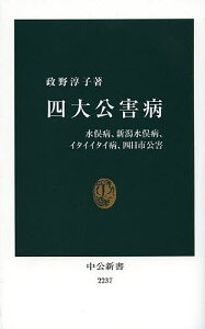 四大公害病 水俣病、新潟水俣病、イタイイタイ病、四日市公害／政野淳子【1000円以上送料無料】