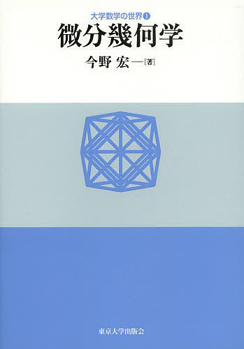 【送料無料】微分幾何学／今野宏