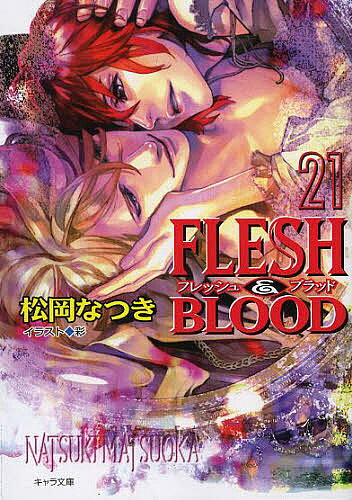 Kadokawa Ruby Library - 【送料無料】FLESH & BLOOD 21／松岡なつき